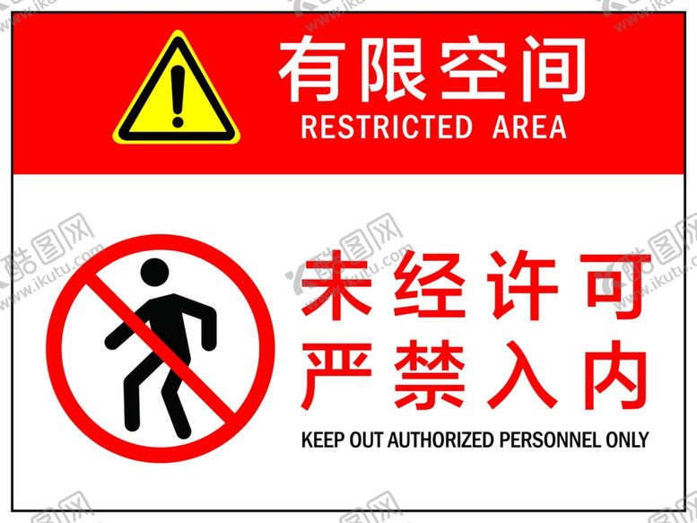 编号：84027812221545452677【酷图网】源文件下载-有限空间禁止入内