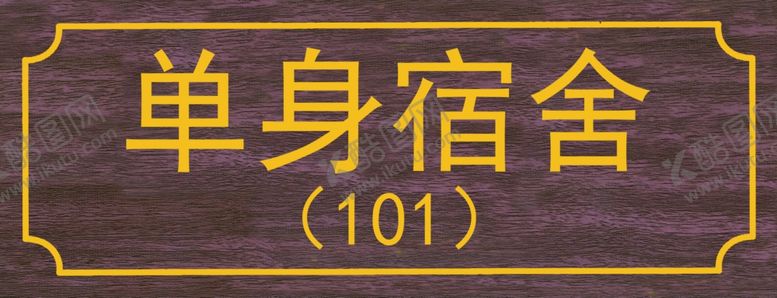 编号：54719302191539211645【酷图网】源文件下载-单身公寓