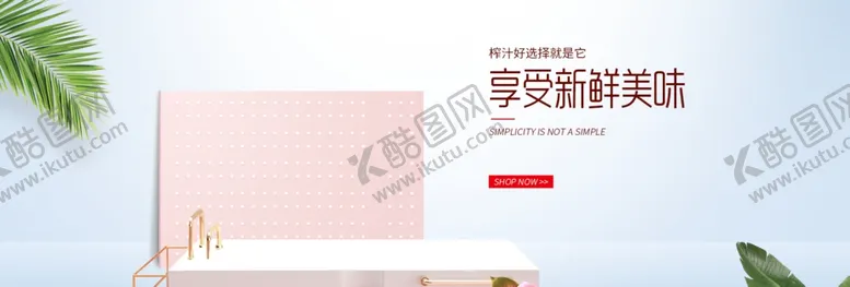 编号：32078605040416447149【酷图网】源文件下载-享受新鲜美味