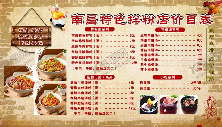 编号：26148204011238399602【酷图网】源文件下载-南昌拌粉特色拌粉菜单价目表