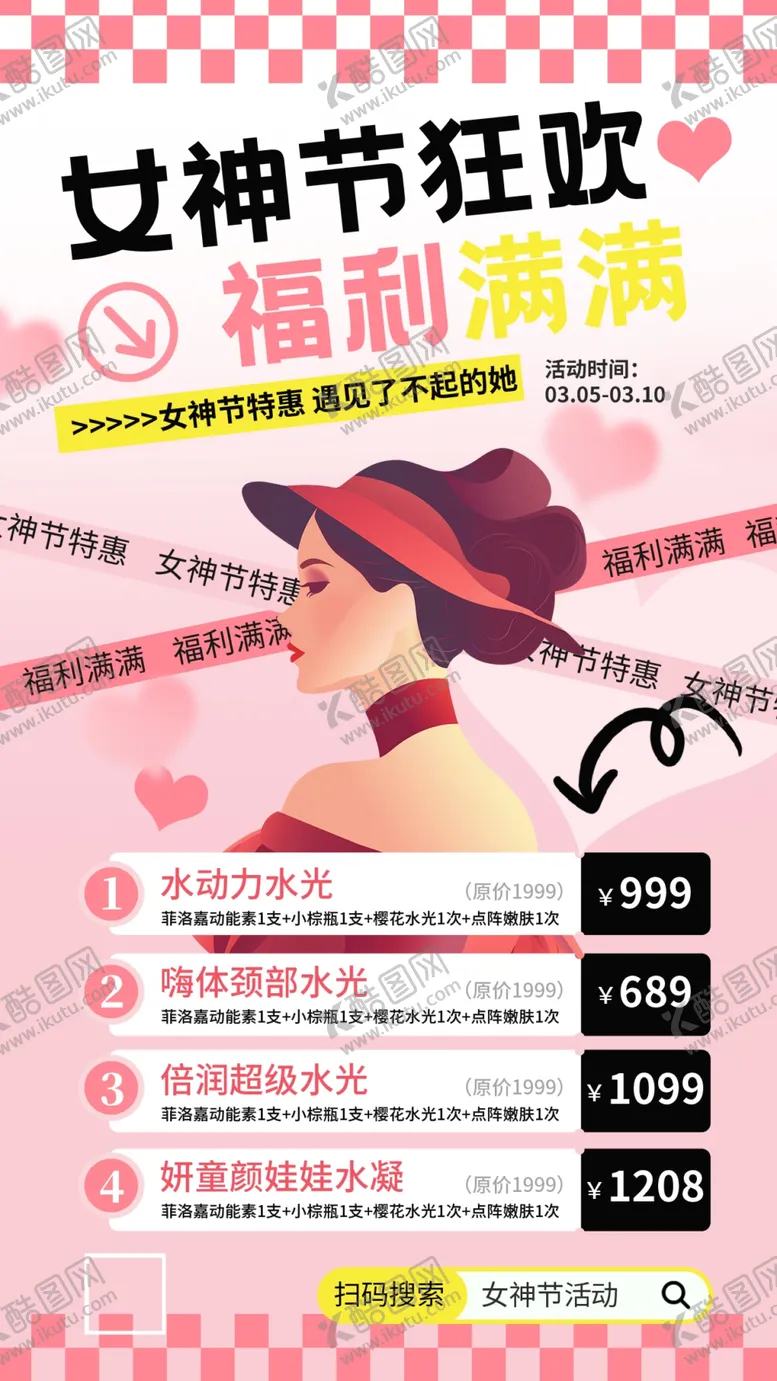 编号：33021905241439262886【酷图网】源文件下载-女神节狂欢福利海报