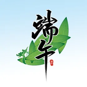 端午艺术字素材节黑色