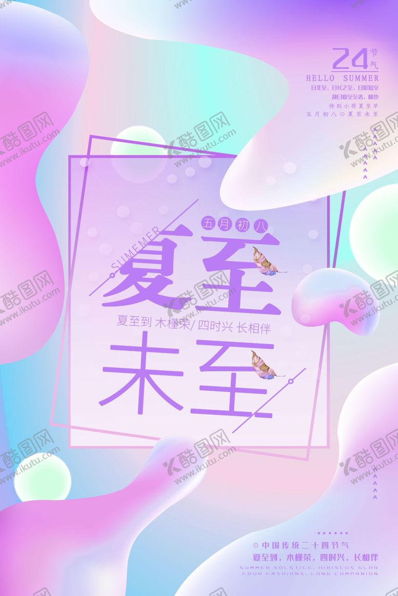 编号：48498210081904034924【酷图网】源文件下载-夏至海报
