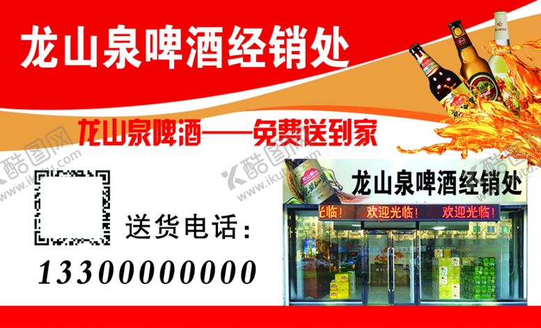 编号：58484810251318015606【酷图网】源文件下载-龙山泉啤酒名片