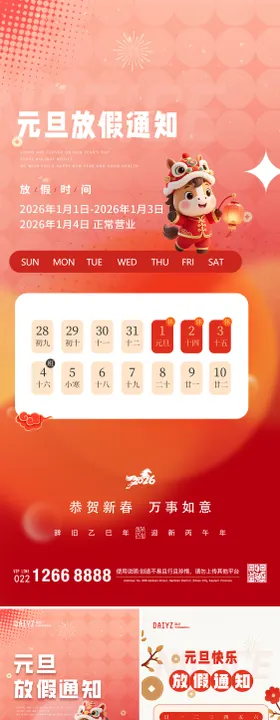2026元旦节放假通知海报