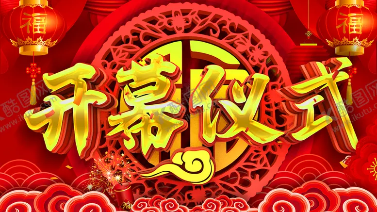 编号：62430010281847522888【酷图网】源文件下载-开幕仪式