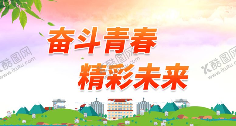 编号：35486210091038028209【酷图网】源文件下载-奋斗青春 精彩未来