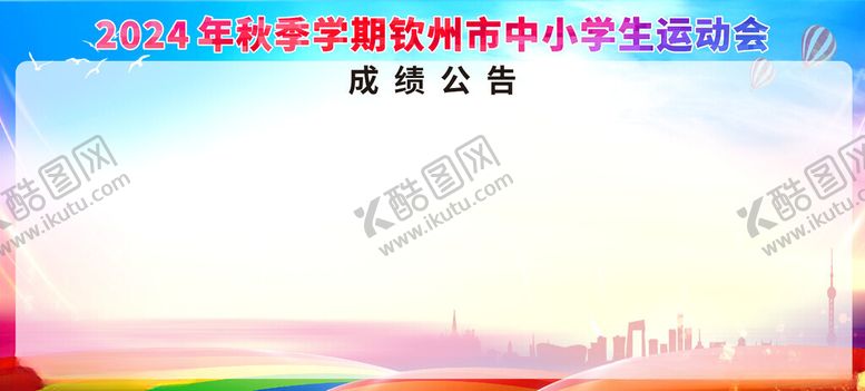 编号：38536302041651158382【酷图网】源文件下载-运动会背景