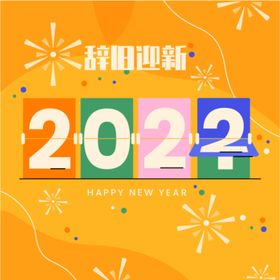 2022 辞旧迎新虎年海报