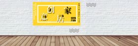 创意家居