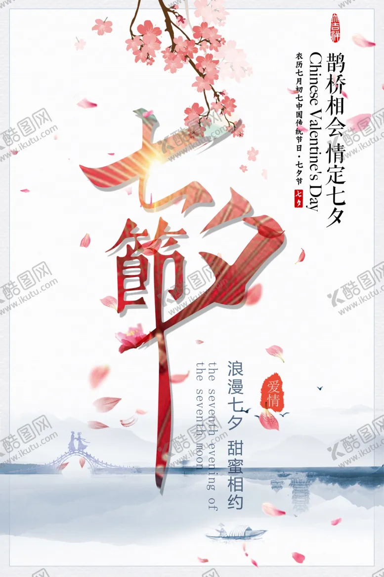 编号：43519706262037237972【酷图网】源文件下载-七夕海报