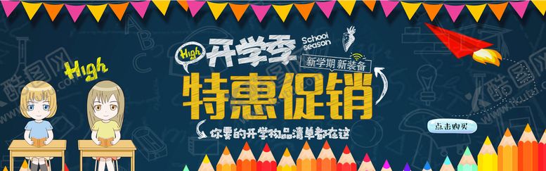 编号：54279511200340339193【酷图网】源文件下载-开学特惠促销