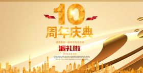 10周年庆