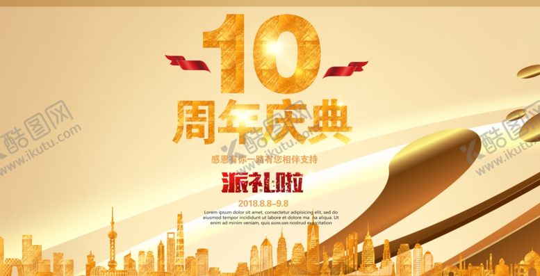 编号：63572307030613171142【酷图网】源文件下载-10周年庆