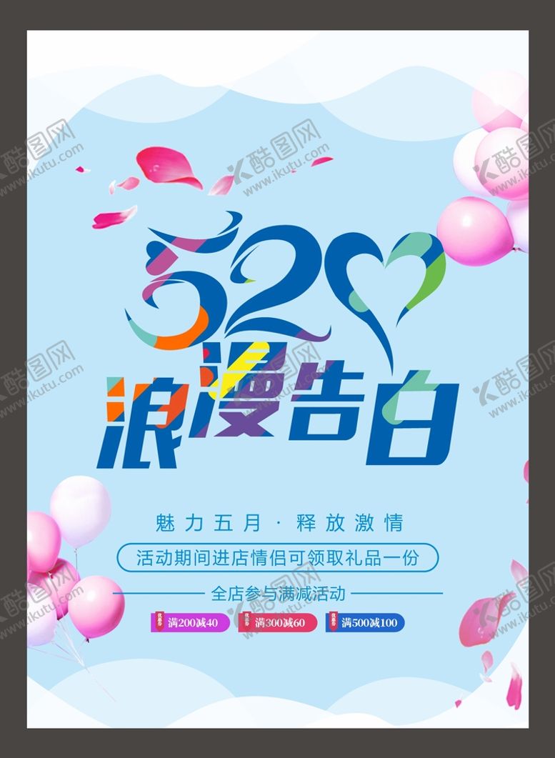 编号：38061012110428332778【酷图网】源文件下载-520海报  