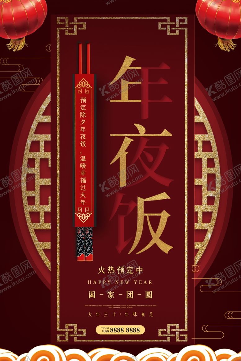编号：17109305052256429164【酷图网】源文件下载-年夜饭