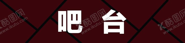 编号：80802803291402567277【酷图网】源文件下载-吧台