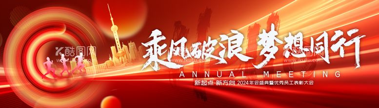 编号：68810211261750491503【酷图网】源文件下载-2024乘风破浪企业年会