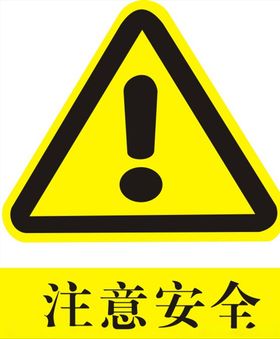 注意安全