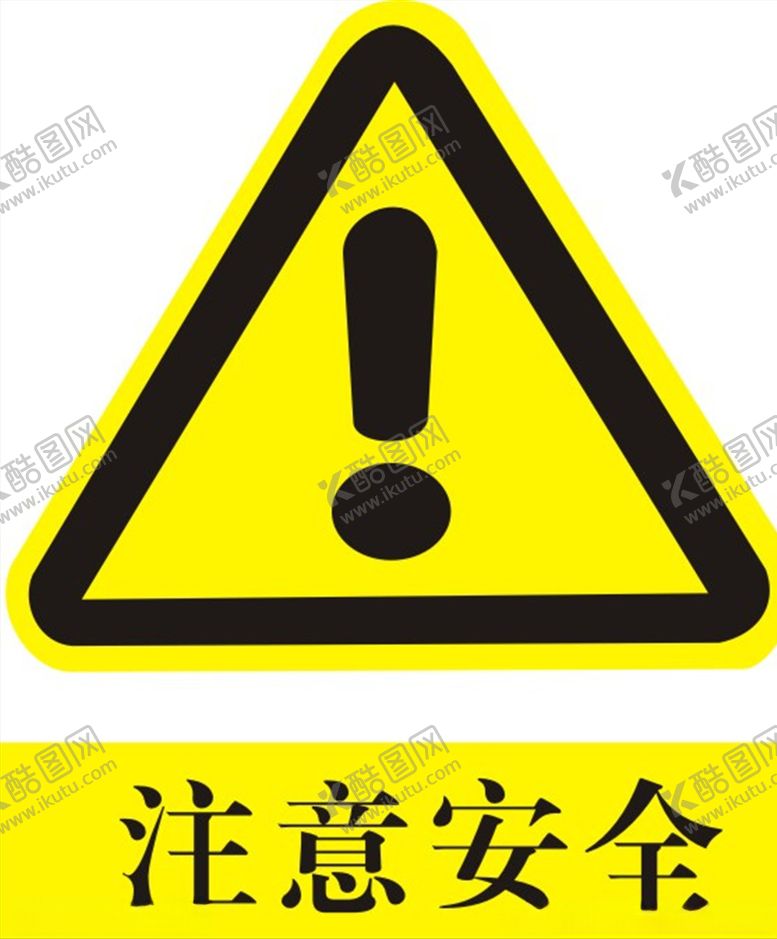 编号：61985506160621107200【酷图网】源文件下载-注意安全