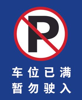 禁止停车