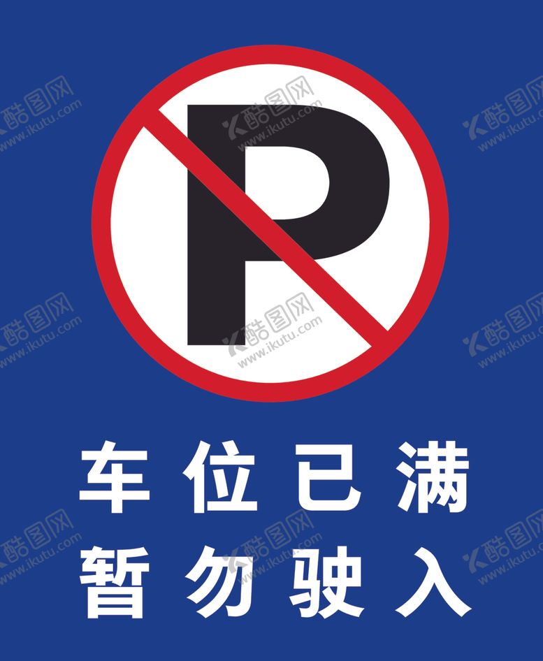 编号：61457601171120449615【酷图网】源文件下载-禁止停车