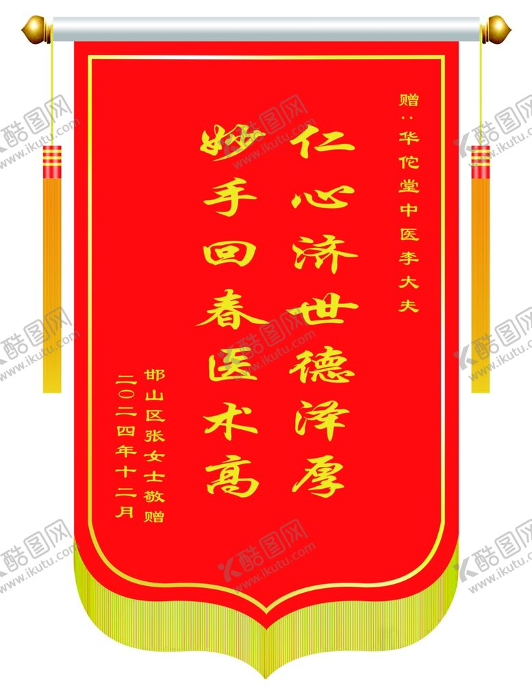 编号：40529403010509441838【酷图网】源文件下载-送中医锦旗