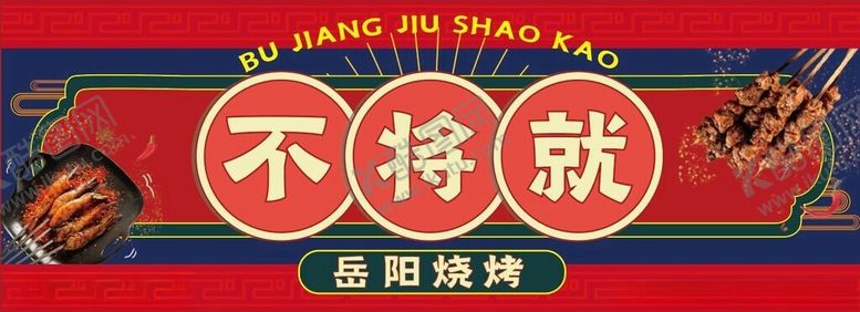 编号：50706302060140252752【酷图网】源文件下载-烧烤大气招牌门头