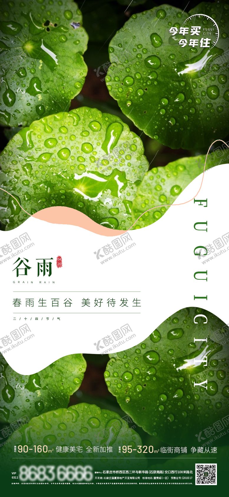 编号：16252204120201278729【酷图网】源文件下载-地产谷雨节气海报