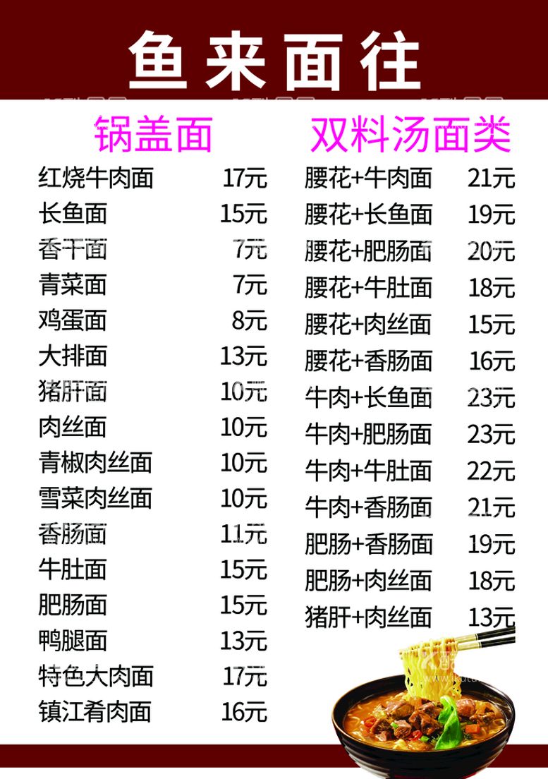 编号：29345709171821182453【酷图网】源文件下载-鱼面 菜单 价格表 简洁 干净