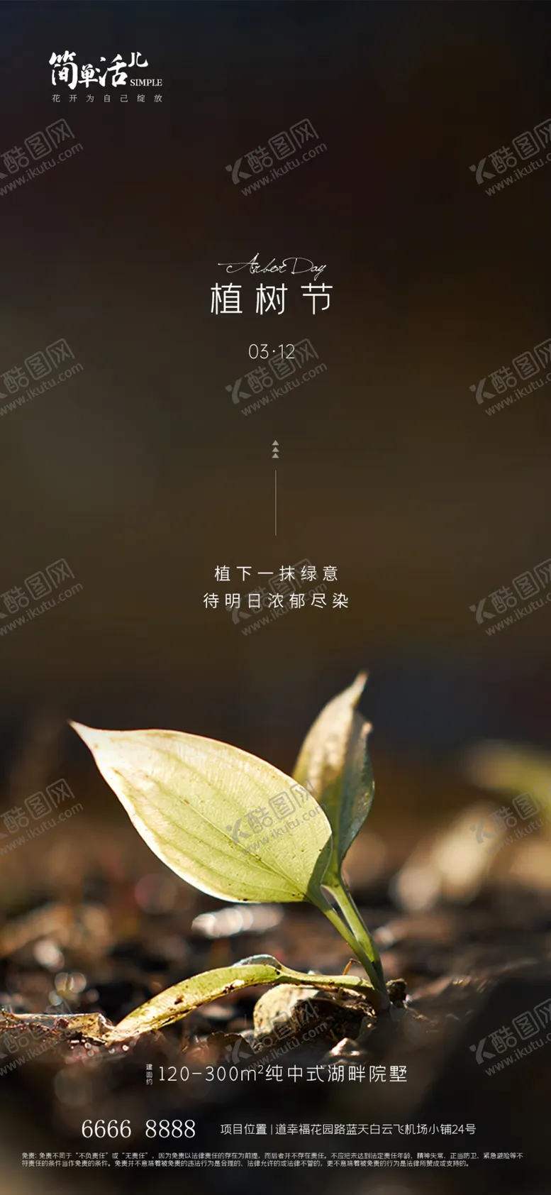 编号：67320502152105576111【酷图网】源文件下载-地产植树节海报