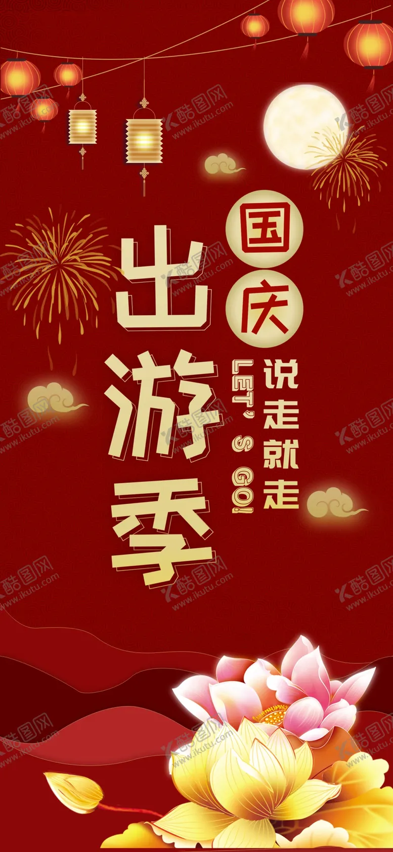编号：31749207012208516202【酷图网】源文件下载-国庆节海报