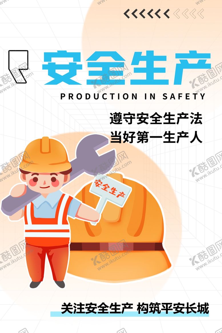 编号：43135812051647454743【酷图网】源文件下载-安全生产