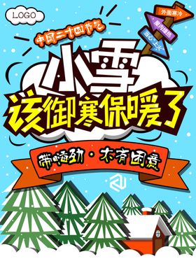 小雪海报冬季冬季节气节气冬季节气展板