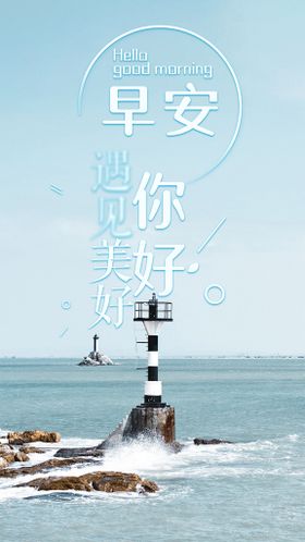 早安你好系列海报