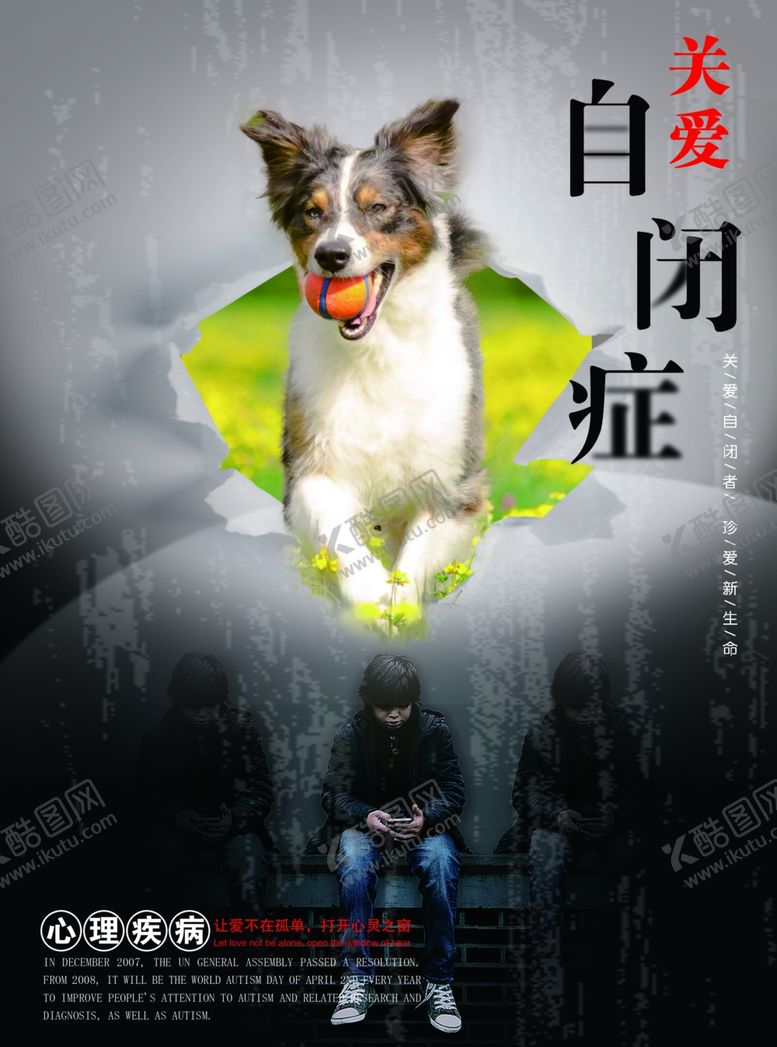 编号：13425607020932208955【酷图网】源文件下载-自闭症海报
