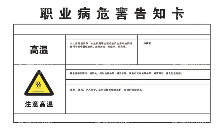 编号：33195312272045336494【酷图网】源文件下载-高温职业病危害告知卡