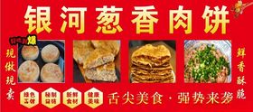 银河葱香肉饼