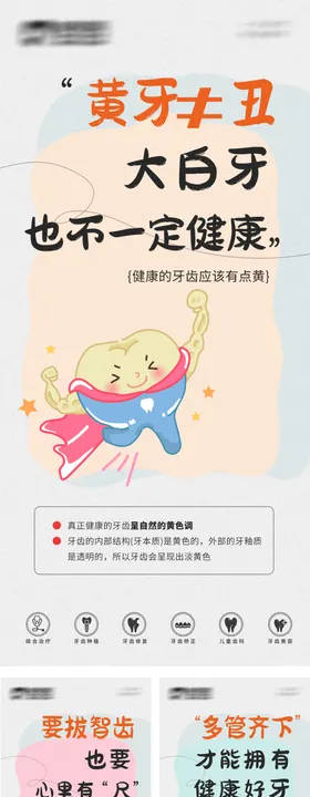 口腔科普插画创意系列海报