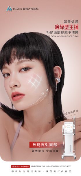 医美热玛吉项目宣传海报