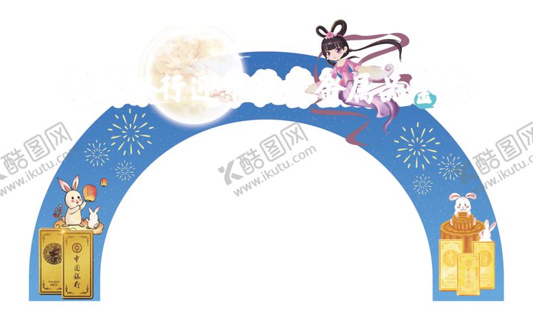 编号：94583410132216457081【酷图网】源文件下载-中秋贵金属展销会拱门
