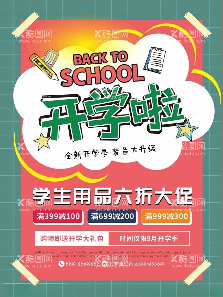 编号：23881702131200248626【酷图网】源文件下载-开学季海报