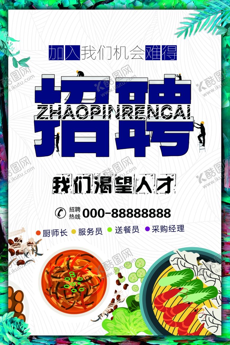 编号：19588009101123352708【酷图网】源文件下载-招聘