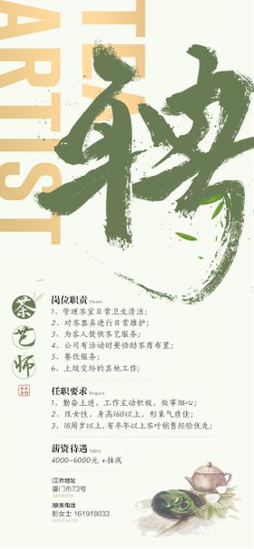 茶艺师招聘海报