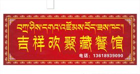 藏式店招