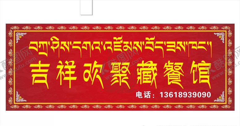 编号：87083610302351194377【酷图网】源文件下载-藏式店招
