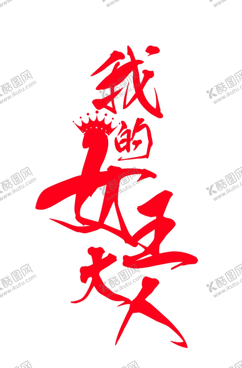 编号：72293206181100521432【酷图网】源文件下载-我的女王大人