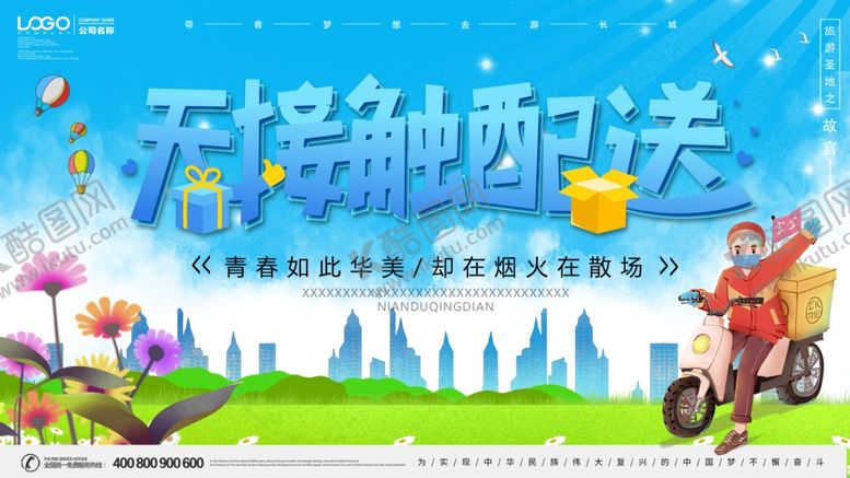编号：50070305060619084759【酷图网】源文件下载-无接触配送