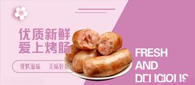 新鲜烤肠