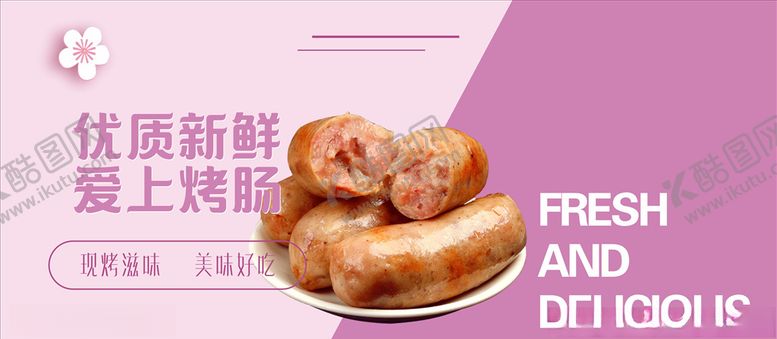 编号：46003807081824145503【酷图网】源文件下载-新鲜烤肠